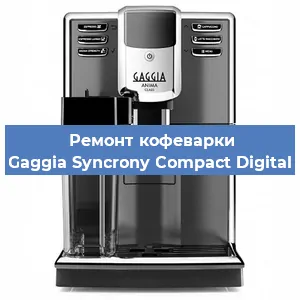 Ремонт заварочного блока на кофемашине Gaggia Syncrony Compact Digital в Белгороде